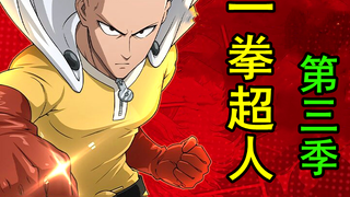 《一拳超人》第三季34.埼玉惨遭无情看扁，又一神级怪人突破自身限制器？！（全程高能）