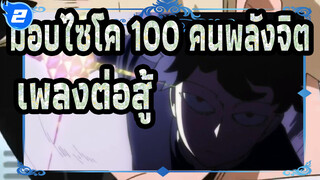 ม็อบไซโค 100 คนพลังจิต-เพลงต่อสู้_F2