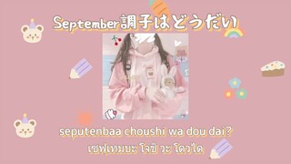 [คำอ่านไทย|Romanji] うじたまい-September調子はどうだい