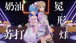 【恬豆&又一】奶油苏打和冕形灯/クリームソーダとシャンデリア