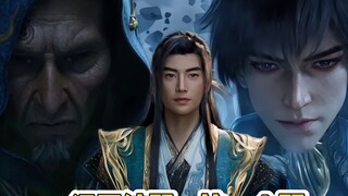 韩立不愧是玄阴岛正统传承人，祖孙三人连出场BGM都一样，极阴岛专属BGM