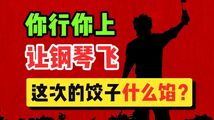 الخل والزلابية متوفران هذه المرة! فيلم جيانغ وين الجديد "يمكنك فعلها! انطلق!" مذهل حقًا!