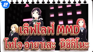 [เลิฟไลฟ์! MMD] Lamb/ โทโจ, อายาเสะ & นิชิกิโนะ_2