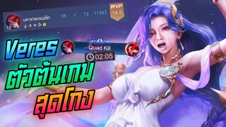 Rov: Veres เวเรสป่าตัวต้นเกมสุดโกง ให้5ก็ยืนสบายๆ