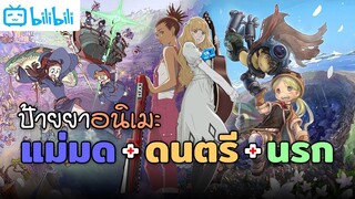 แนะนำอนิเมะดีๆที่หล่ยคนยังไม่เคยดู little witch academia/Carole & Tuesday/made in abyss | TR Y