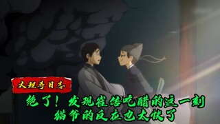 大理寺日志：绝了！发现崔倍吃醋的这一刻，猫爷的反应也太快了
