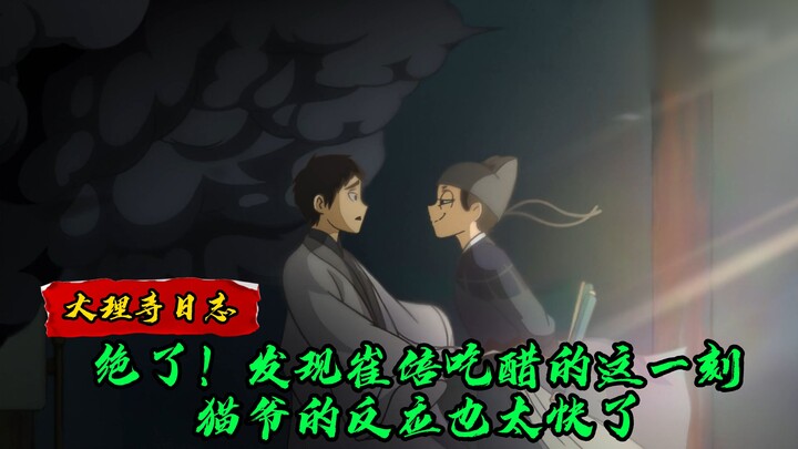 大理寺日志：绝了！发现崔倍吃醋的这一刻，猫爷的反应也太快了