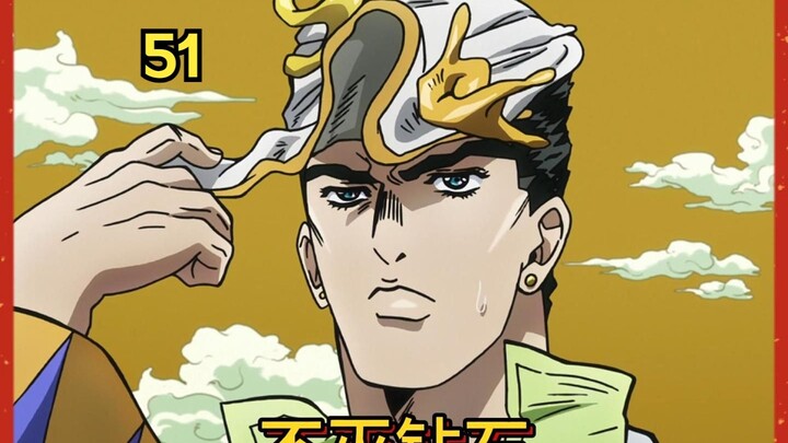不灭钻石51