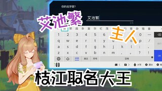 艾池繁——我宣布这是枝江史上最有巧思的名字！