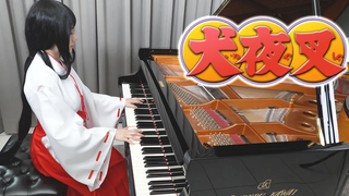 Inuyasha "Dearest / Ayumi Hamasaki" เปียโนคัฟเวอร์