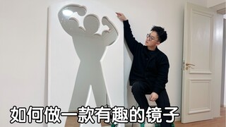 如何做一个有趣有灵魂的镜子