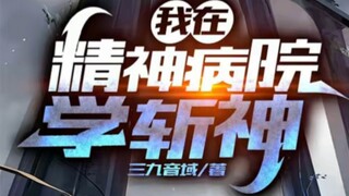锐评《我在精神病院学斩神》—— 一本流量时代的现象级网文