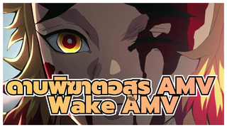 "Wake" เผาไหม้ตลอดทั้งคืนจนถึงรุ่งสาง 
พี่เรนโงคุไม่ได้แพ้!