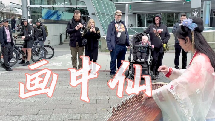 บนท้องถนนแคนาดา คุณงดงามราวกับนางฟ้าในภาพวาดหมึกจีน 🎵 ผู้บรรเลงกู่เจิง: “ฮว่าจงเสียน” (นางฟ้าในภาพวา