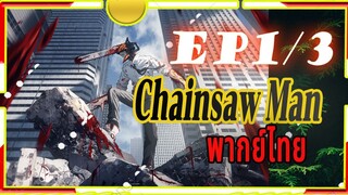 Chainsaw Man - 01/3 พากย์ไทย