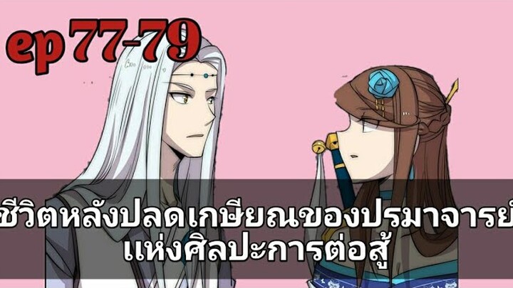 ชีวิตหลังปลดเกษียณของปรมาจารย์เเห่งศิลปะการต่อสู้ ตอนที่ 77-79