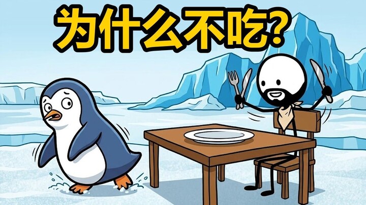 为什么我们不吃企鹅？【动画科普】