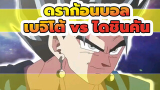 เบจิโต้ vs ไดชินคัน_1