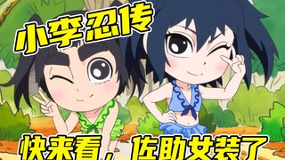 Lee's Legend of Ninja 16: ซาสึเกะก็ถูกลีพาหลงทางจนกลายเป็นบอสแต่งตัวข้ามเพศ ฉากนี้ต้องไม่พลาด