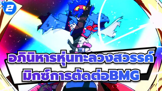 อภินิหารหุ่นทะลวงสวรรค์-มิกซ์การตัดต่อBMG_2