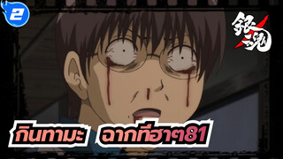 [กินทามะ]ฉากอันโด่งดังที่ฮาๆ (ตอนที่ 81)_2