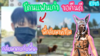 Free fire โดนแฟนเก่าขอคืนดี โคตรสับสน [EP:1]