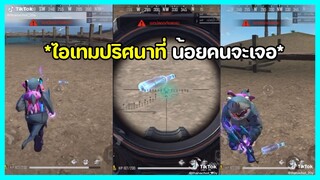 FREEFIRE ฉากเกรียนๆฮาๆไอเทมปริศนา ep.316