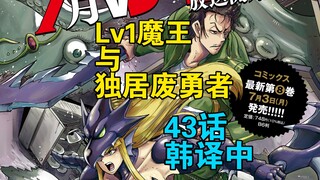 [韩译中] Lv1魔王与独居废勇者43话