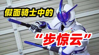 【特摄资料集】 假面骑士中的“步惊云”
