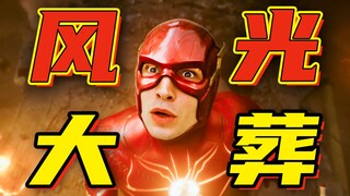 [مراجعة العرض الأول] The Flash: كان فيلمًا جيدًا، لكن لا تكرره في المرة القادمة