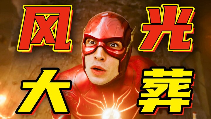 [Premiere Review] The Flash: It was a good movie, but don't do it again next time