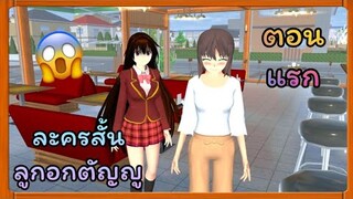 | ละครสั้น​ ลูกอกตัญญู​😭💔 | ตอนแรก​ | Yuiky​ Making​ Slime​ |
