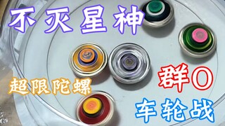 能转一个小时的陀螺有多强？不灭星神 超限陀螺 自制陀螺 飓风战魂