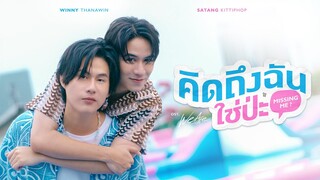 คิดถึงฉันใช่ป่ะ (Missing Me?) Ost.We Are คือเรารักกัน - Winny Thanawin, Satang Kittiphop