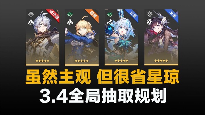 平民玩家玩星铁，200抽直钩钓鱼，警惕无效投入，免费的可能是最贵的？3.4全局抽卡规划 白厄/Saber/红A/缇宝/星期日/花火 fate联动