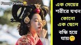 Mr Queen Korean drama Explained in Bangla /romantic/fantasy/comedy/historical Korean drama