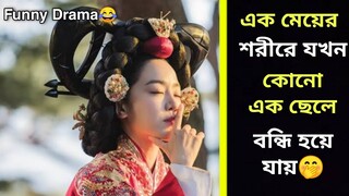 Mr Queen Korean drama Explained in Bangla /romantic/fantasy/comedy/historical Korean drama