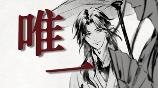 【渣反手书/冰秋】唯一