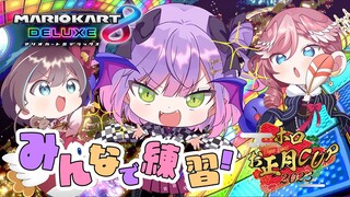 【マリオカート8DX】トワルイまつり～でまたーり練習！【常闇トワ/ホロライブ】