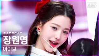 [페이스캠4K] 아이브 장원영 'LOVE DIVE' (IVE WONYOUNG FaceCam)│@SBS Inkigayo_2022.04.10.