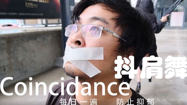 【สวัสดีสาวน้อย】เต้นสะบัดไหล่ coincidance รีเมคแบบเหมือนเป๊ะ สาวๆ เดินจากไปไกลขึ้นเรื่อยๆ