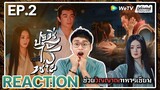 【REACTION】[EP.2] ปฐพีไร้พ่าย (พากย์ไทย) The Legend of Shen Li [与凤行] | WeTVxมีเรื่องแชร์