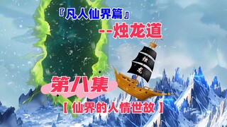 凡人烛龙道，仙界的人情世故！