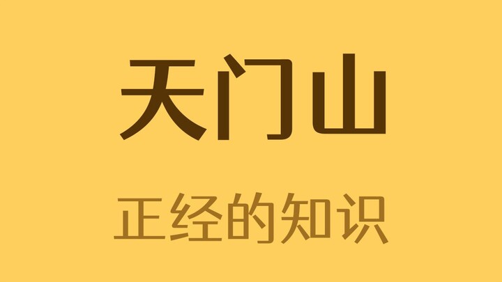 Apakah Gunung Tianmen milik pribadi?