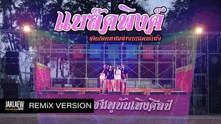 #แบล็คพิงค์หมอลำ | BLACKPINK - How You Like That (NailordX Remix)