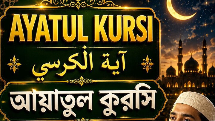 阿亞圖爾·庫爾西 | Ayatul Kursi | Beautiful Recitation | آية الكرسي | Shamsul Haque