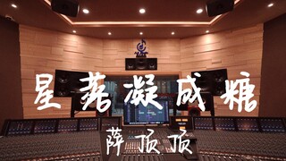 ฟังเพลงประกอบละคร "Stars Falling and Condensing into Sugar" ของ Sa Dingding ในสตูดิโอบันทึกเสียงสุดห