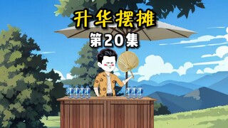 【升华摆摊】20白老板卖100肯定有他的道理