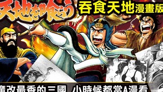 【吞食天地—漫畫版】魔改最香的三國，小時候都當A漫看，龍狼傳比起來只是小咖「未成年請直接跳過」