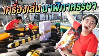 เเข่งกินข้าวเกรียบบนเครื่องหมุนหรรษา !! มหาฮาสนุก